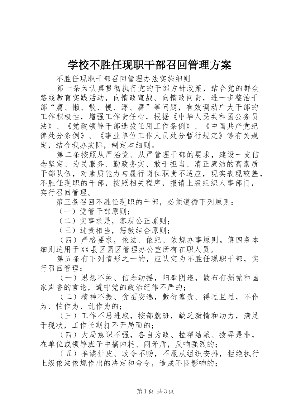 学校不胜任现职干部召回管理实施方案 _第1页