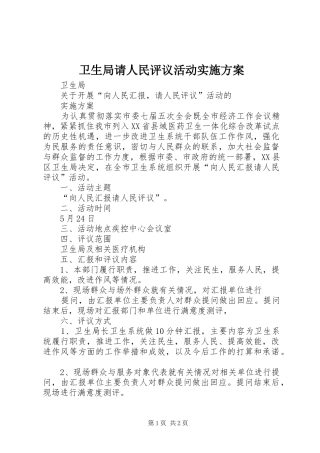 卫生局请人民评议活动实施方案