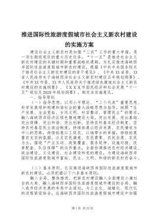 推进国际性旅游度假城市社会主义新农村建设的实施方案