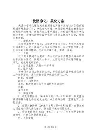 校园净化、美化实施方案 