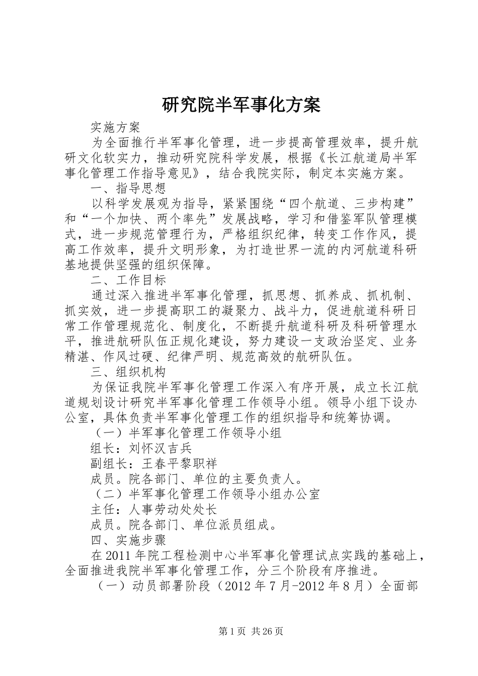 研究院半军事化方案_第1页