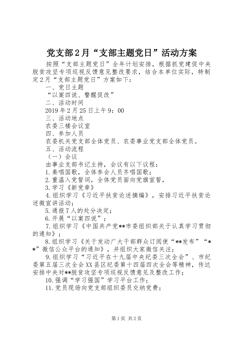 党支部2月“支部主题党日”活动实施方案_第1页
