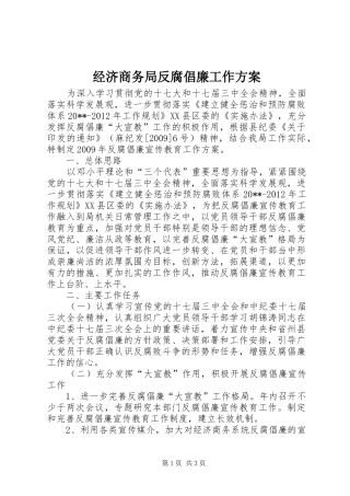 经济商务局反腐倡廉工作实施方案 