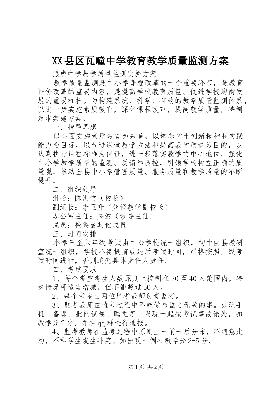 XX县区瓦疃中学教育教学质量监测实施方案 _第1页