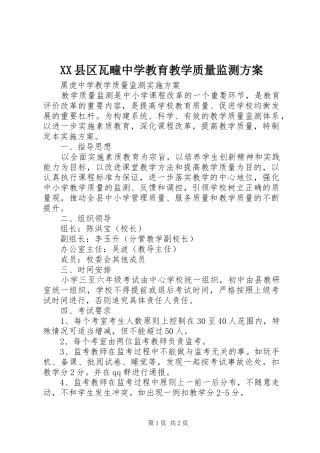 XX县区瓦疃中学教育教学质量监测实施方案 