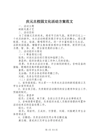 庆元旦校园文化活动方案范文