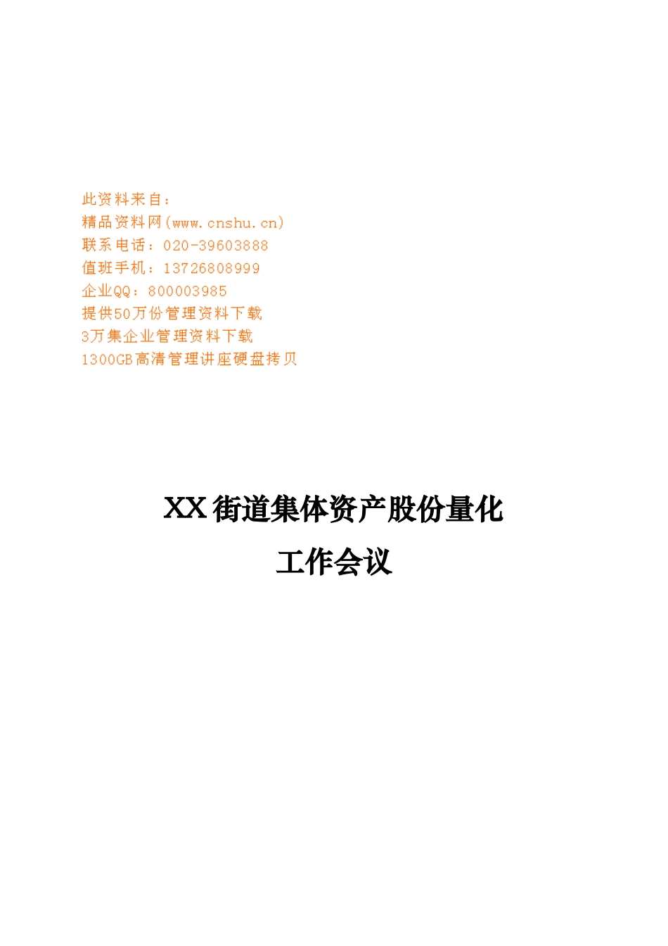 街道集体资产股份量化工作会议_第1页