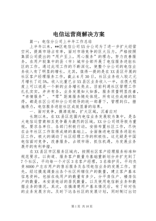 电信运营商解决实施方案 