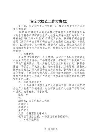 安全大检查工作实施方案