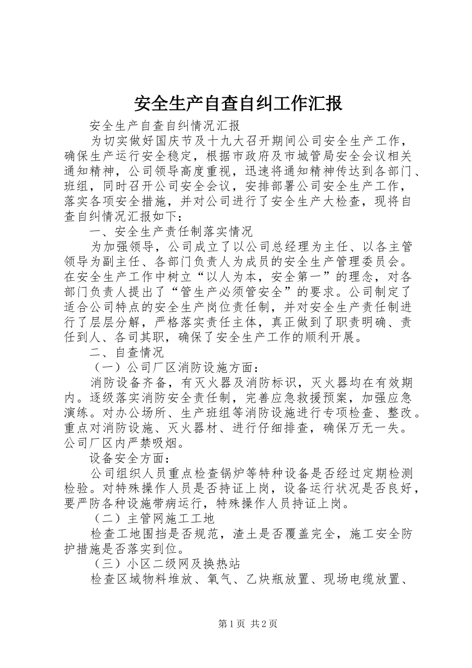 安全生产自查自纠工作汇报 _第1页