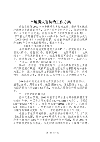 市地质灾害防治工作方案