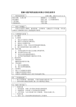 登康口腔护理用品股份有限公司人事主管岗位说明书