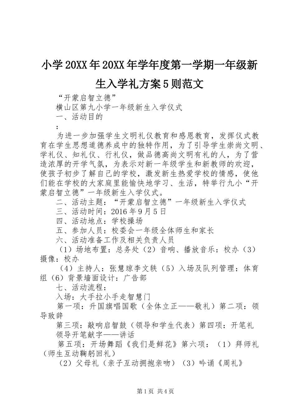 小学20XX年20XX年学年度第一学期一年级新生入学礼实施方案5则范文_第1页