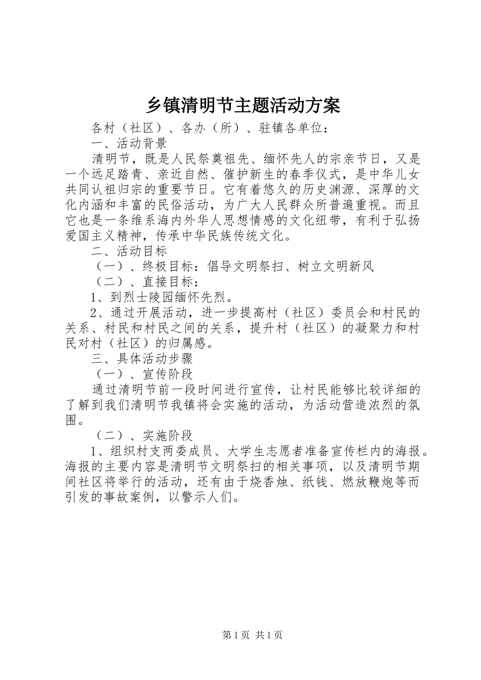 乡镇清明节主题活动方案_第1页