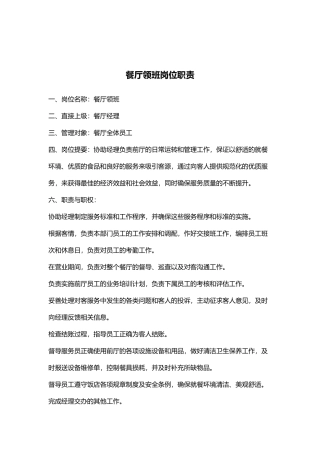 某餐厅领班岗位职责说明书)
