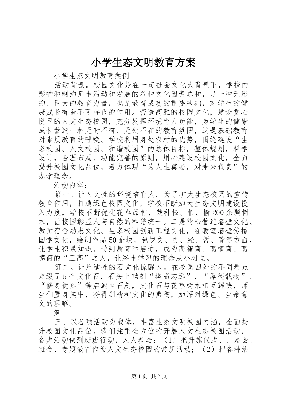 小学生态文明教育方案_第1页