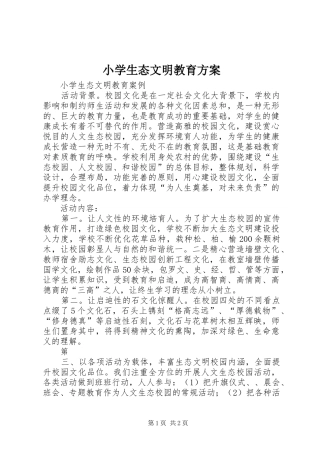 小学生态文明教育方案