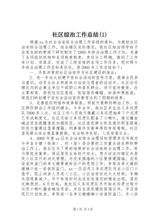 社区综治工作总结(1)