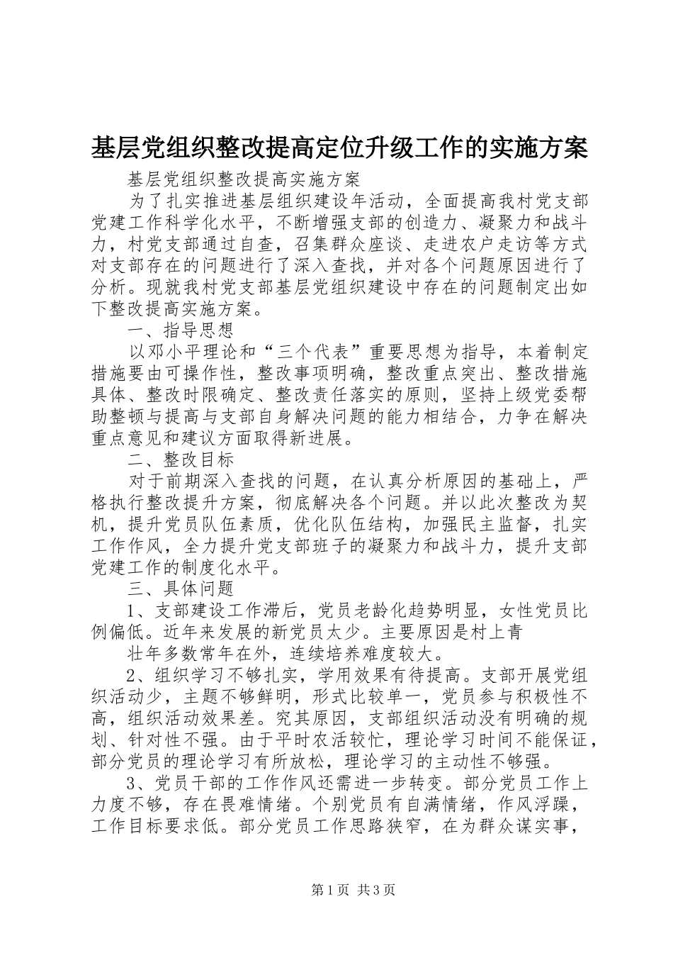 基层党组织整改提高定位升级工作的方案 _第1页