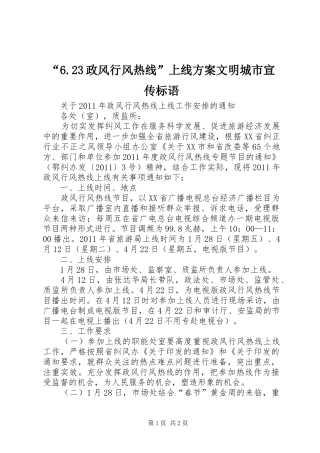 “6.23政风行风热线”上线实施方案文明城市宣传标语 (5)