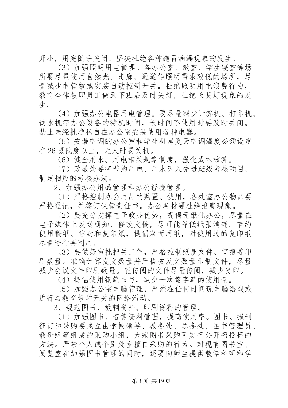 学校建设节约型校园实施方案 _第3页