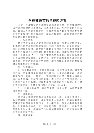学校建设节约型校园实施方案 