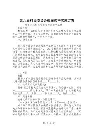 第八届村民委员会换届选举方案 