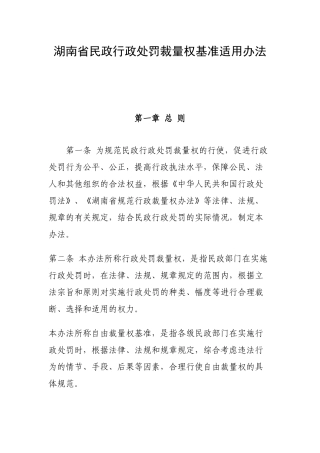 民政行政处罚裁量权基准适用办法