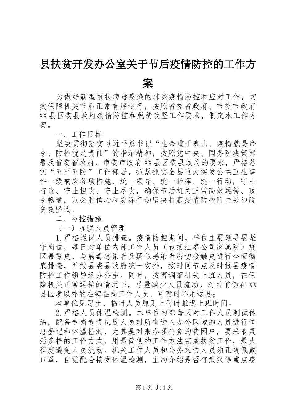 县扶贫开发办公室关于节后疫情防控的工作方案_第1页