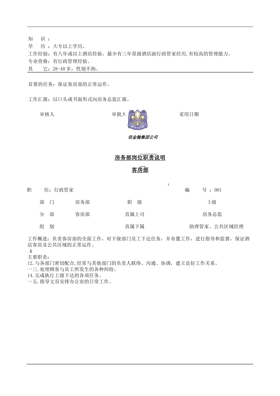 房务部各岗位职责说明书_第2页