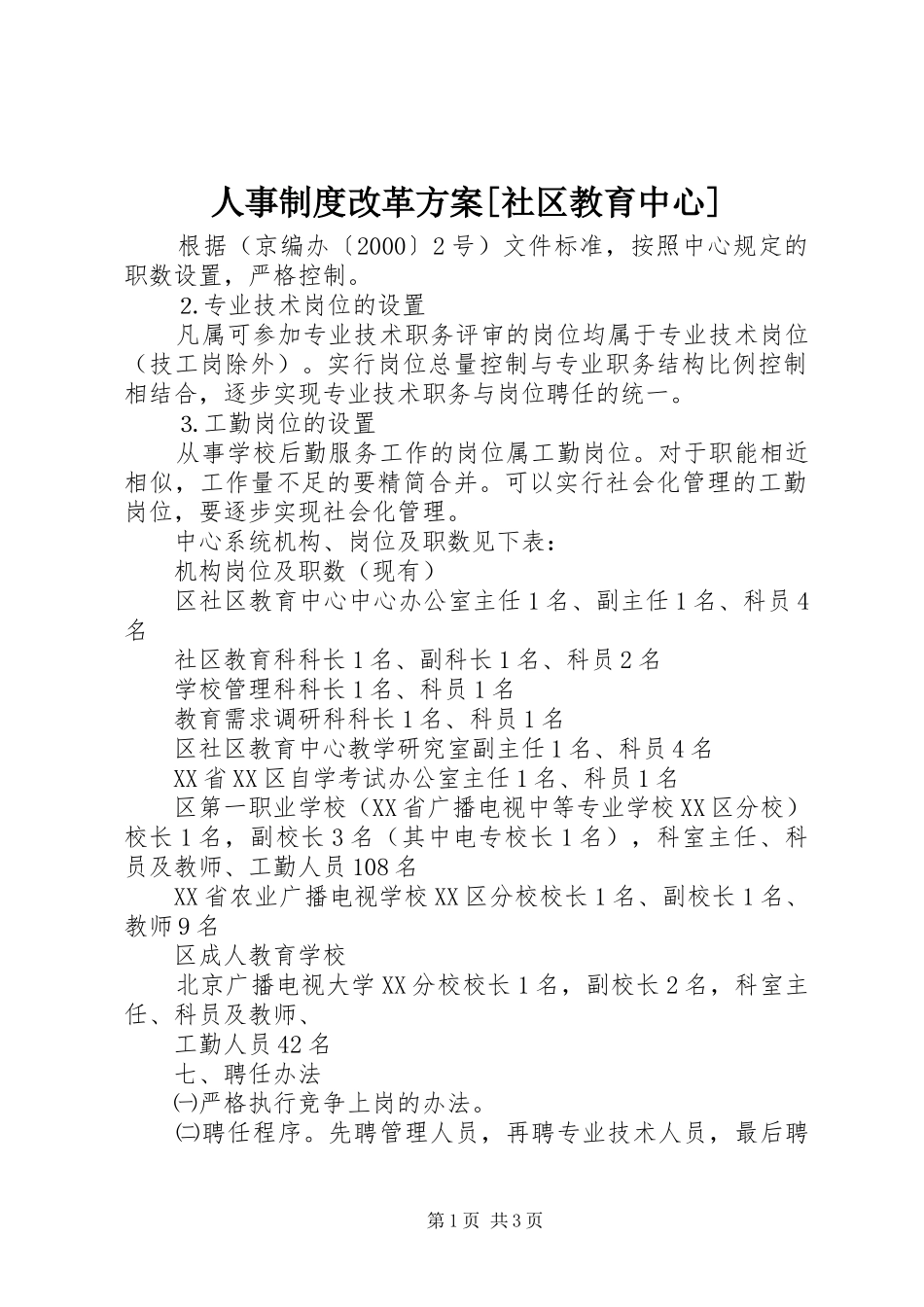 人事制度改革实施方案[社区教育中心] _第1页