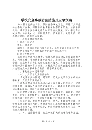 学校安全事故防范措施及应急预案
