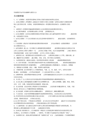 学前教育学必考名词解释与简答大全