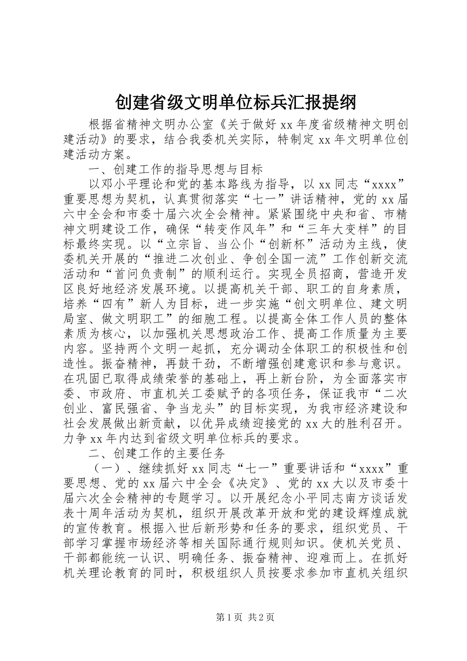 创建省级文明单位标兵汇报提纲 _第1页