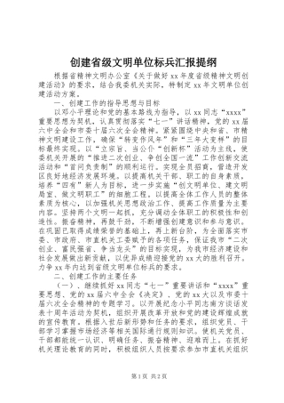 创建省级文明单位标兵汇报提纲 