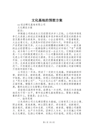 文化基地的预想实施方案 