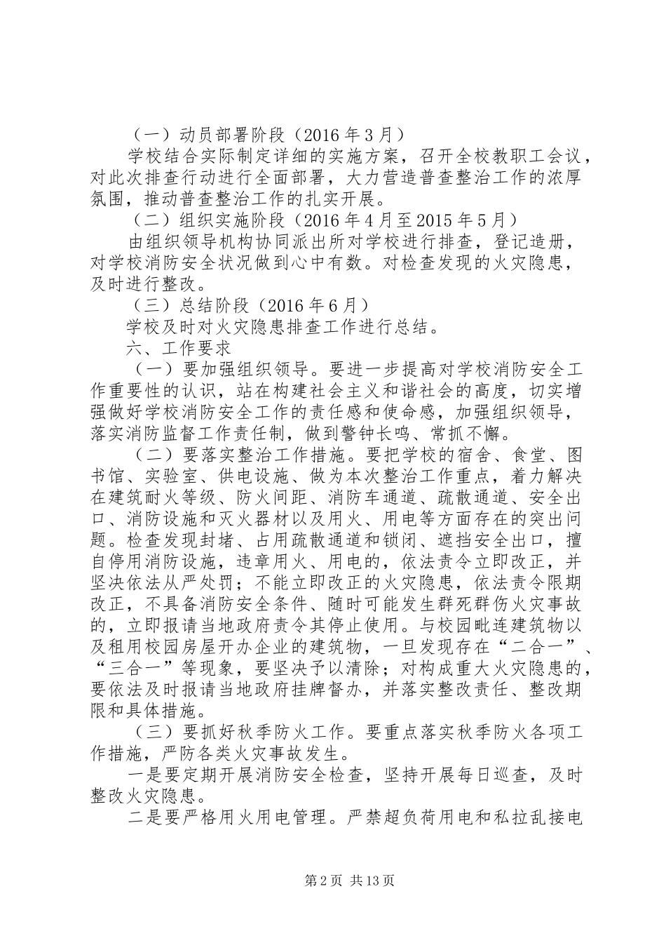 学校园火灾隐患排查整治专项行动实施方案范文_第2页