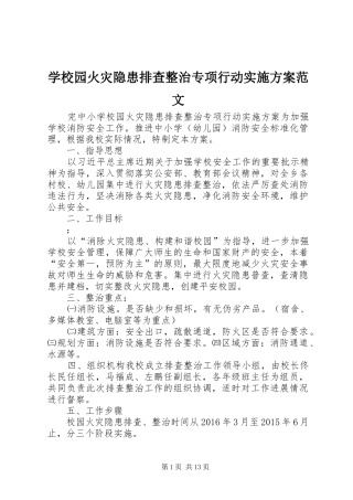 学校园火灾隐患排查整治专项行动实施方案范文