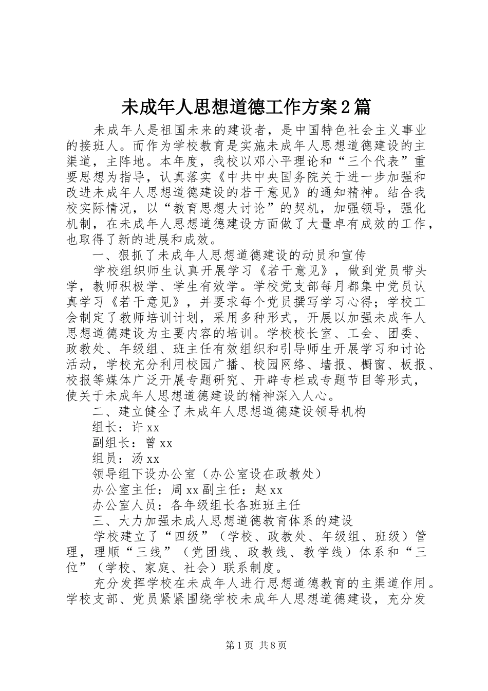 未成年人思想道德工作方案2篇_第1页