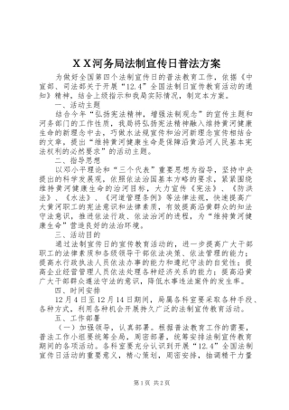 ＸＸ河务局法制宣传日普法实施方案 