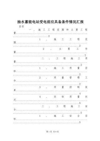抽水蓄能电站受电前应具备条件情况汇报 