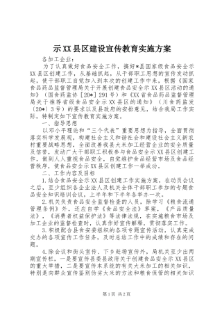 示XX县区建设宣传教育实施方案