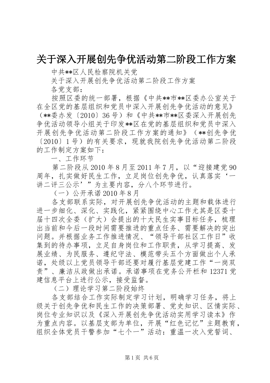 关于深入开展创先争优活动第二阶段工作实施方案 _第1页