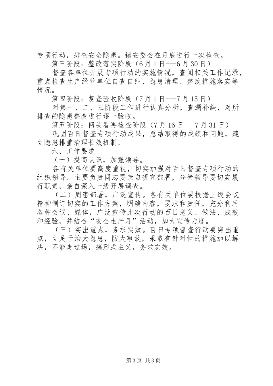 乡镇安全生产督查专项行动工作实施方案 _第3页
