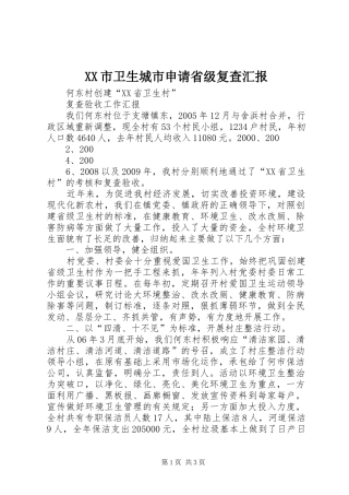 XX市卫生城市申请省级复查汇报 