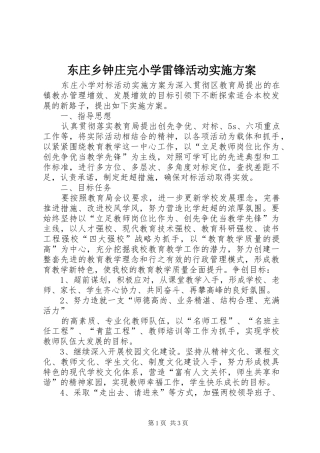 东庄乡钟庄完小学雷锋活动方案 