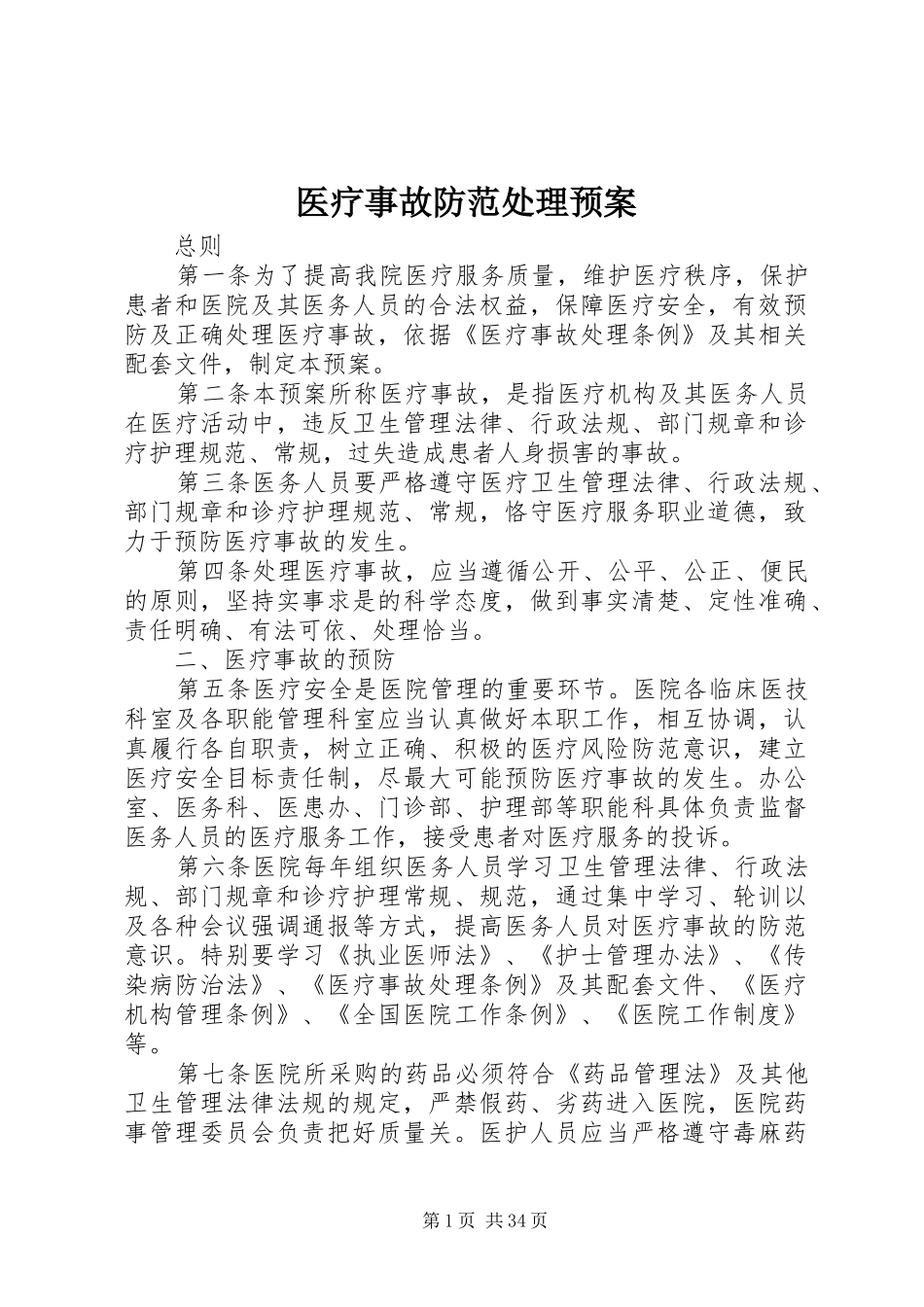 医疗事故防范处理预案_第1页