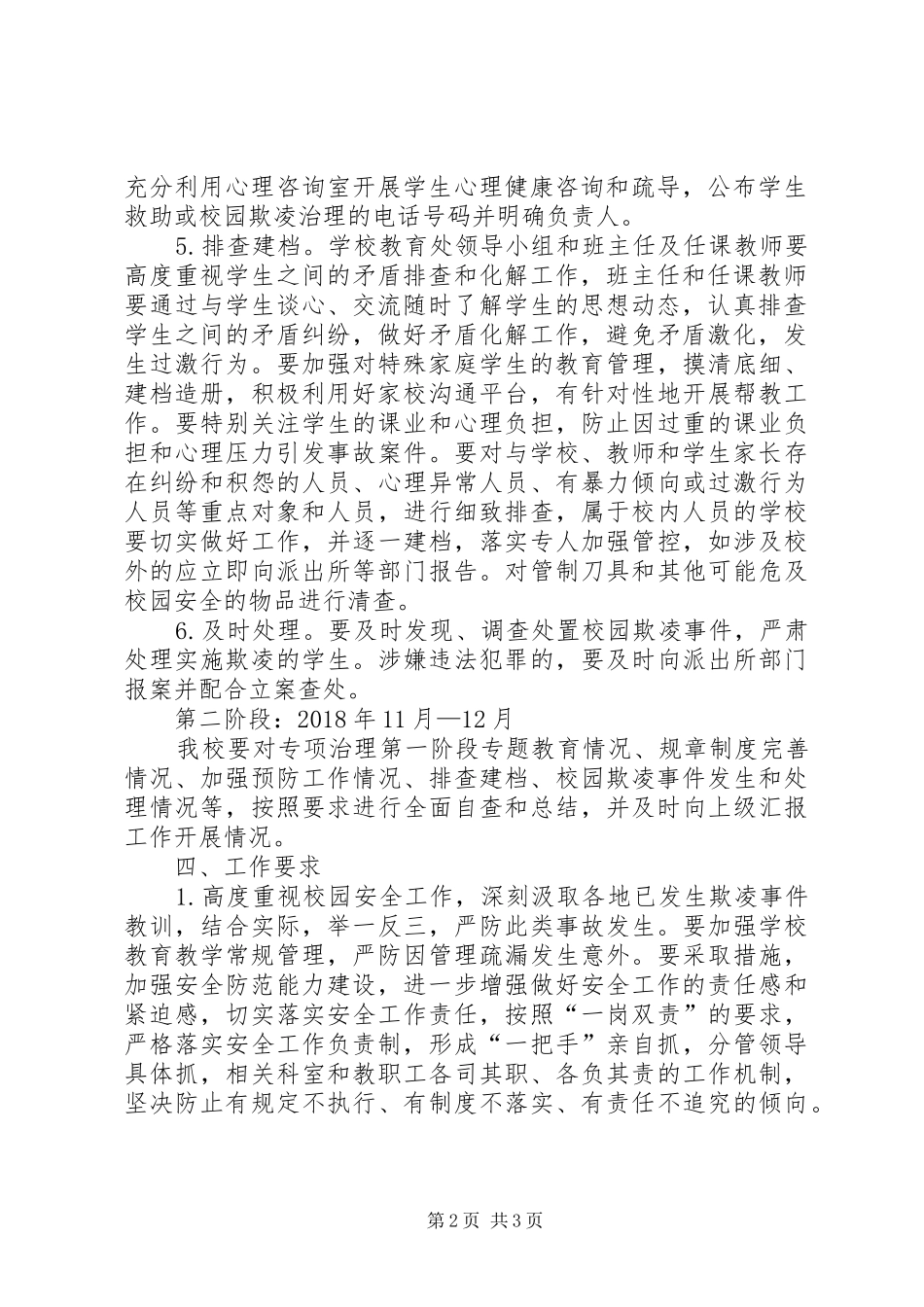 北湖一小校园防欺凌工作方案 _第2页