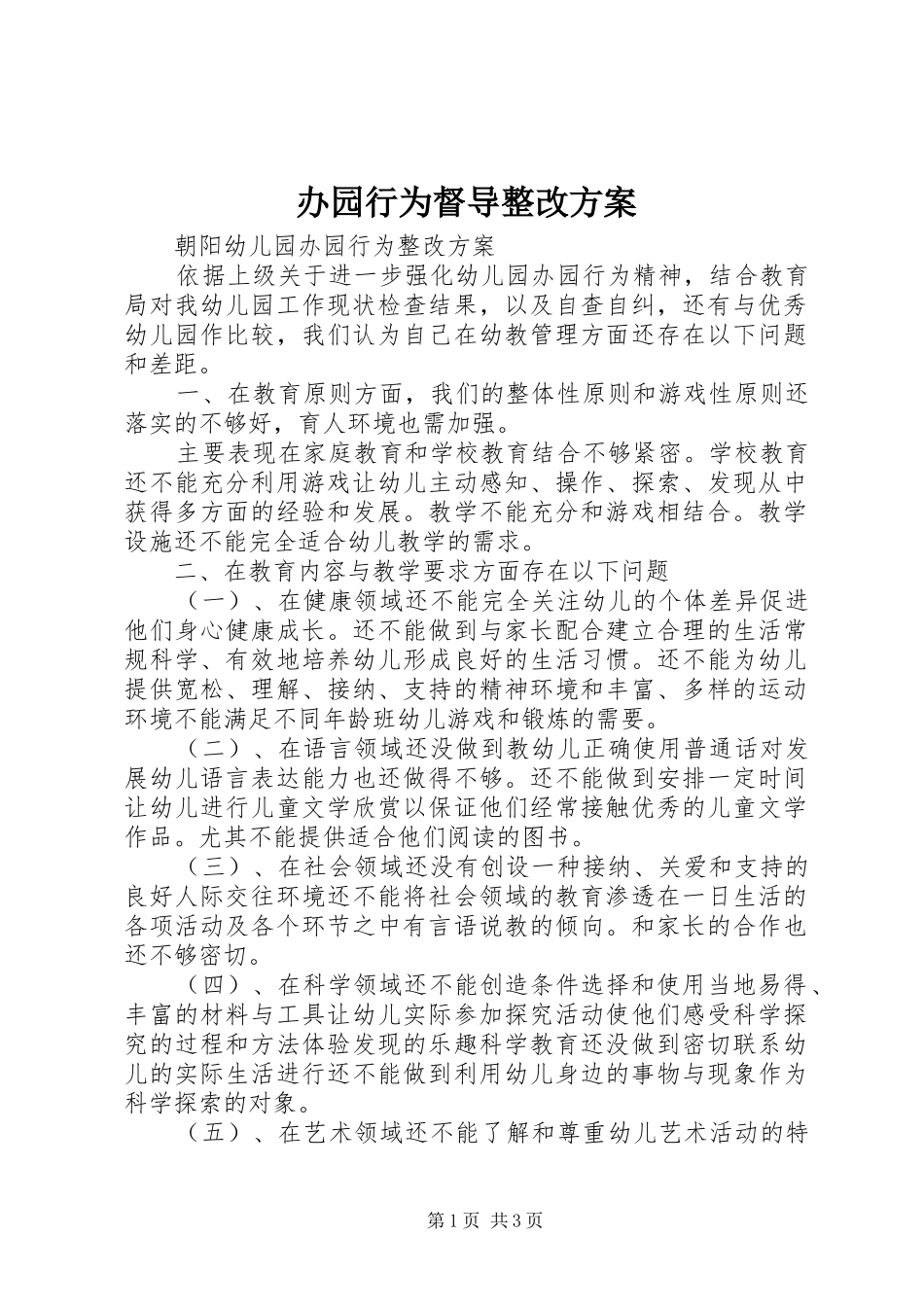 办园行为督导整改实施方案 _第1页