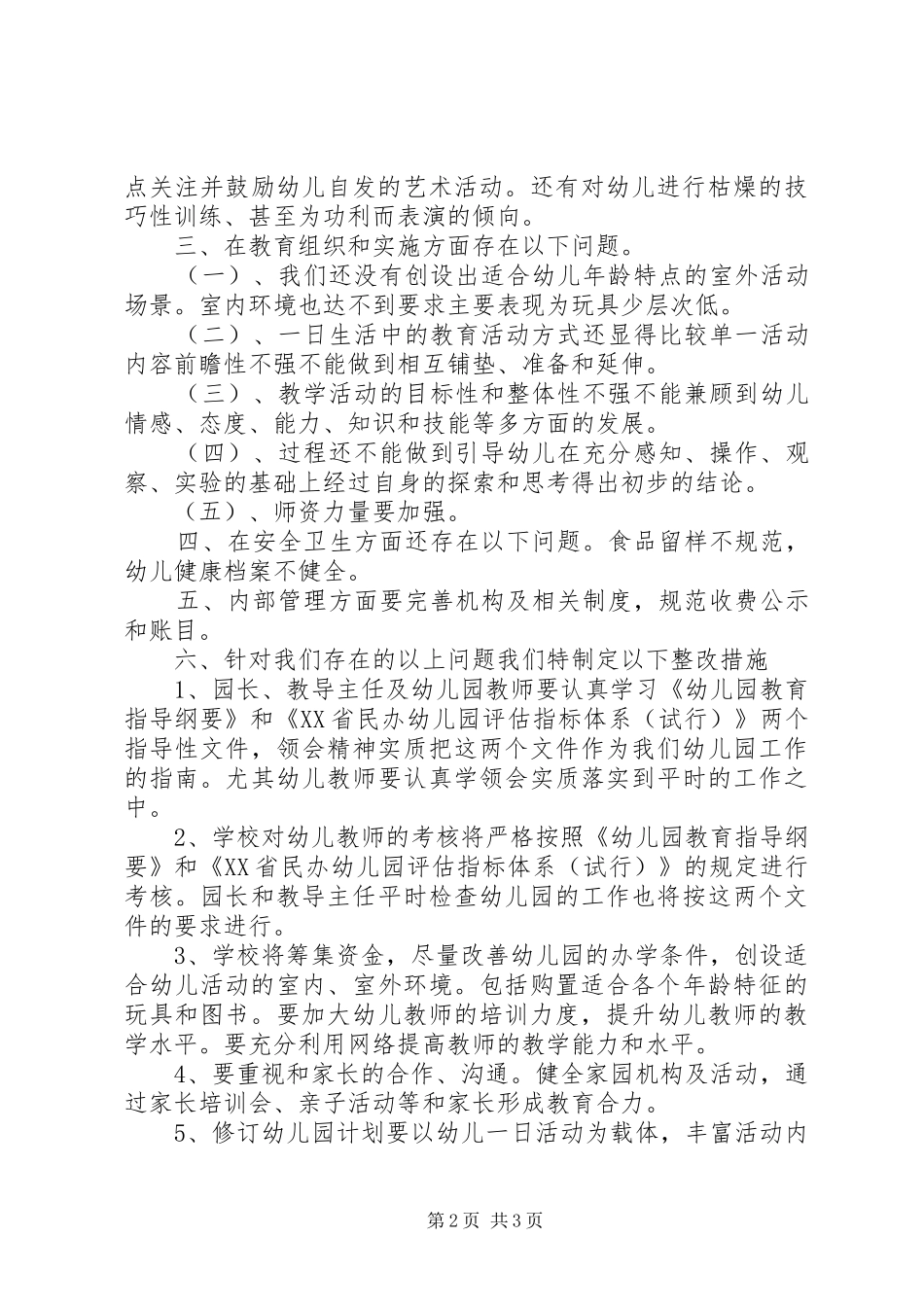 办园行为督导整改实施方案 _第2页